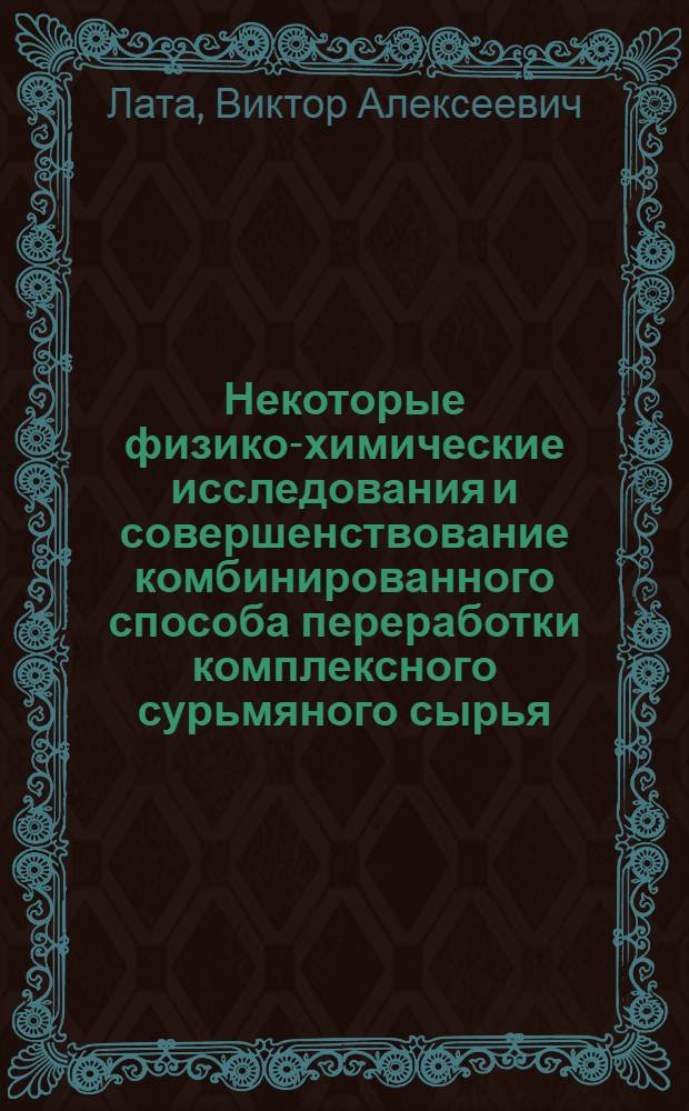 Некоторые физико-химические исследования и совершенствование комбинированного способа переработки комплексного сурьмяного сырья : Автореф. дис. на соиск. учен. степени канд. техн. наук