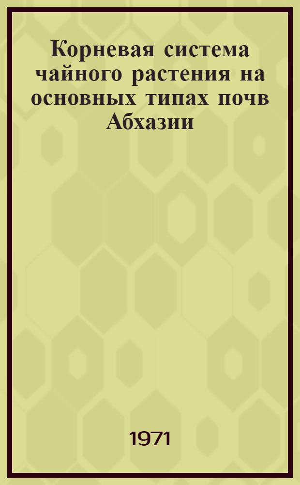 Корневая система чайного растения на основных типах почв Абхазии : Автореф. дис. на соискание учен. степени канд. с.-х. наук : (539)