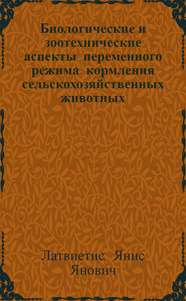 Биологические и зоотехнические аспекты переменного режима кормления сельскохозяйственных животных : Автореф. дис. на соискание учен. степени д-ра с.-х. наук : (551)