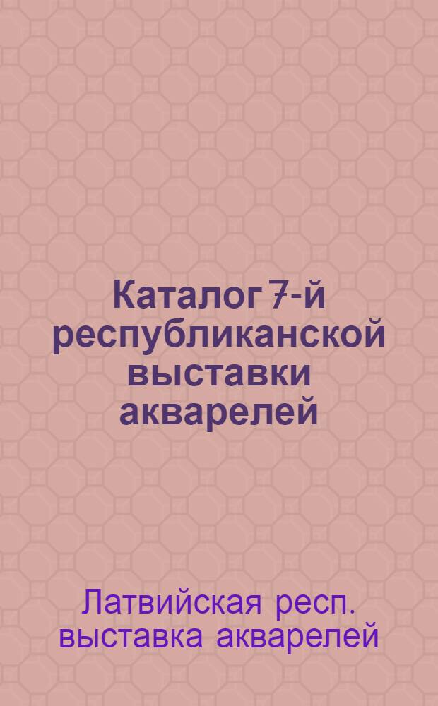 Каталог 7-й республиканской выставки акварелей (Рига, декабрь 1972 г. - январь 1973 г.)