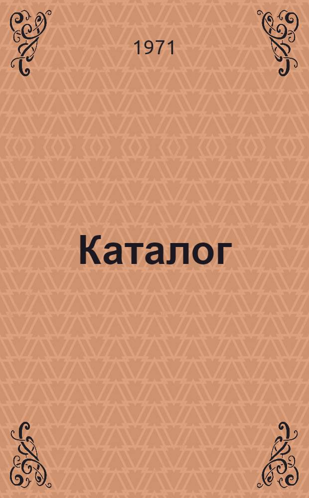Каталог