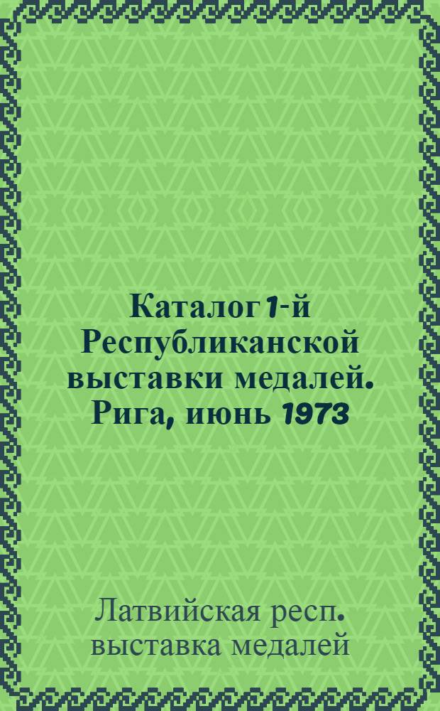 Каталог 1-й Республиканской выставки медалей. Рига, июнь 1973