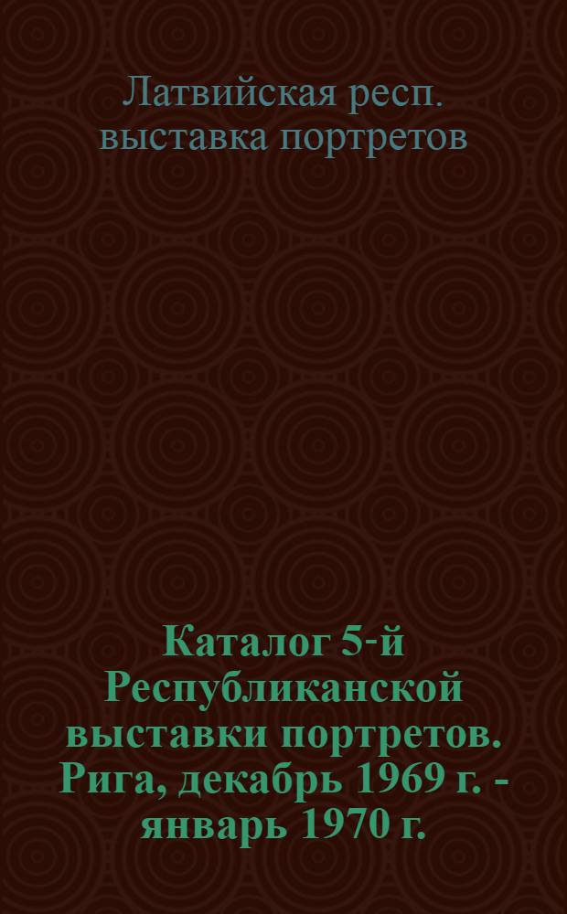 Каталог 5-й Республиканской выставки портретов. Рига, декабрь 1969 г. - январь 1970 г.