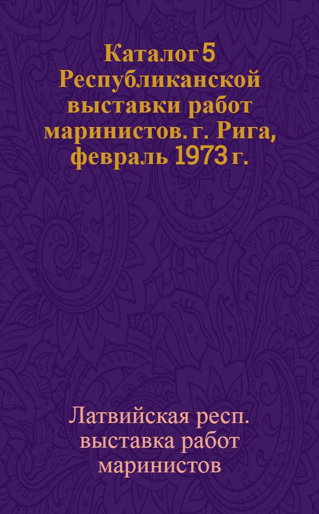 Каталог 5 Республиканской выставки работ маринистов. г. Рига, февраль 1973 г.