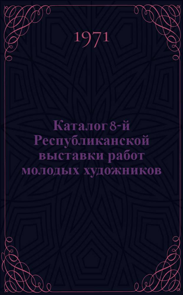 Каталог 8-й Республиканской выставки работ молодых художников