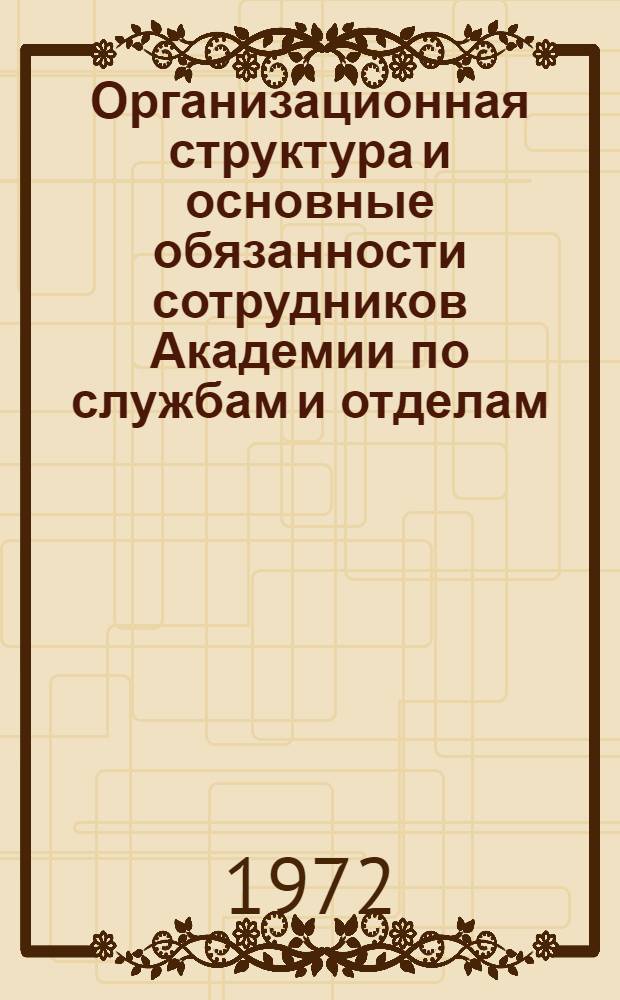Организационная структура и основные обязанности сотрудников Академии по службам и отделам