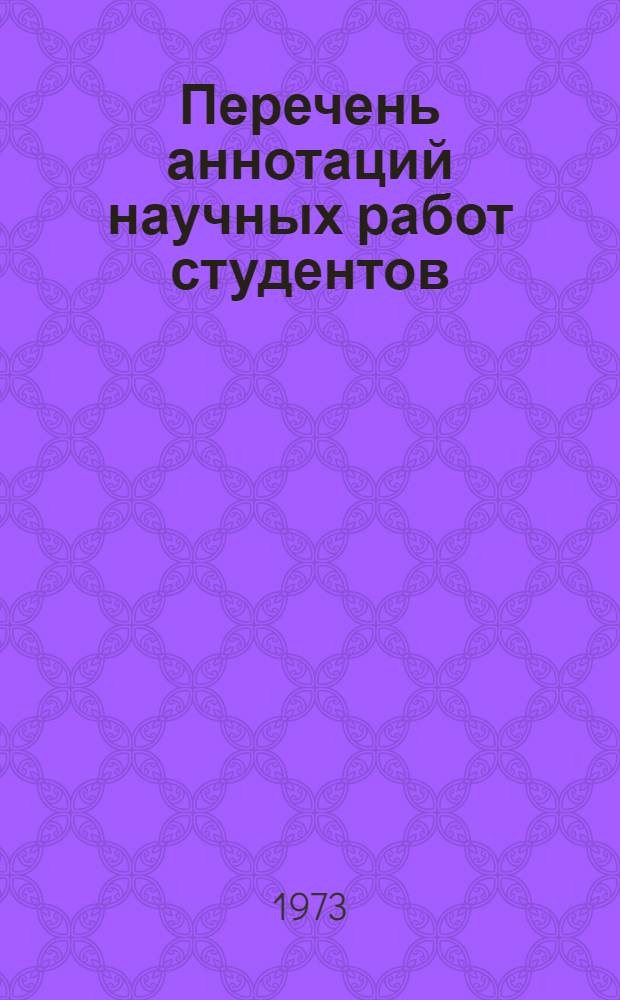 Перечень аннотаций научных работ студентов