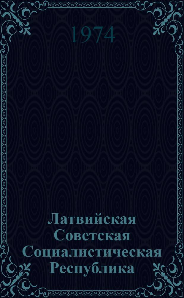 Латвийская Советская Социалистическая Республика : Краткая справка
