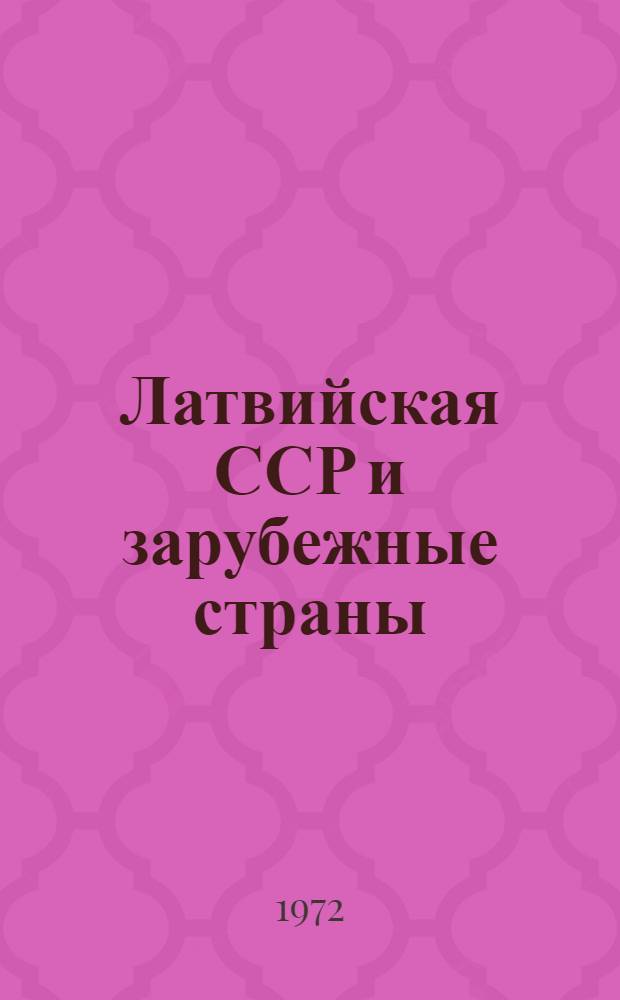 Латвийская ССР и зарубежные страны : Краткий стат. сборник