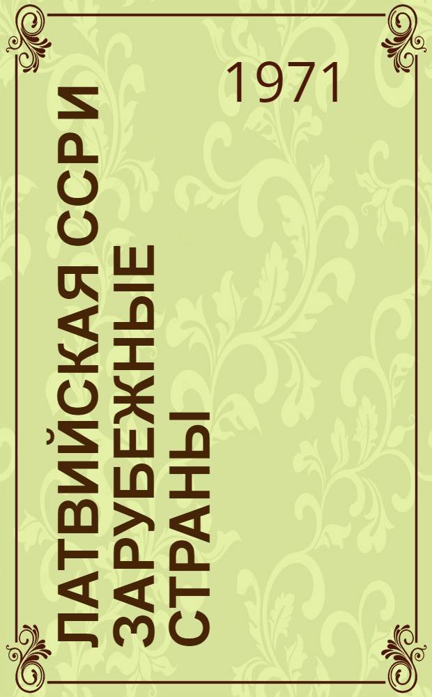 Латвийская ССР и зарубежные страны : Краткий стат. сборник