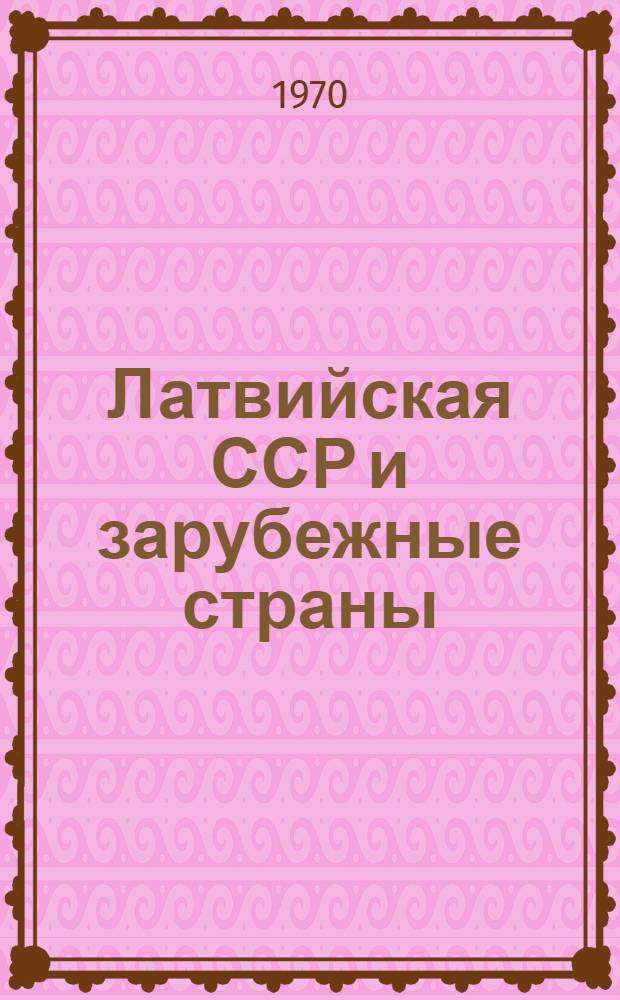 Латвийская ССР и зарубежные страны : Краткий стат. сборник