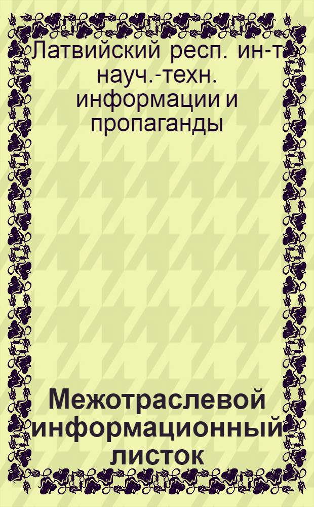 Межотраслевой информационный листок