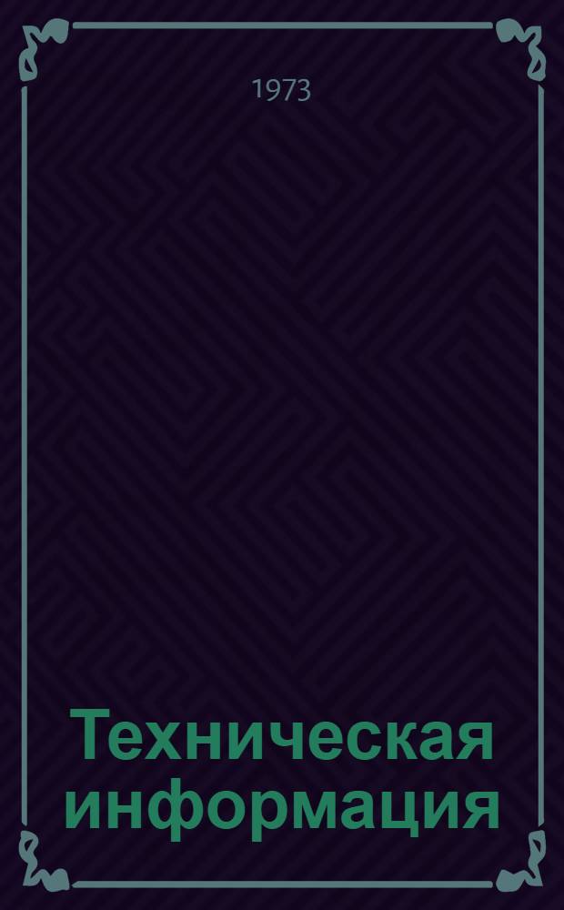 Техническая информация