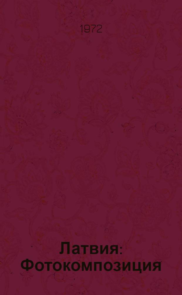 Латвия : Фотокомпозиция