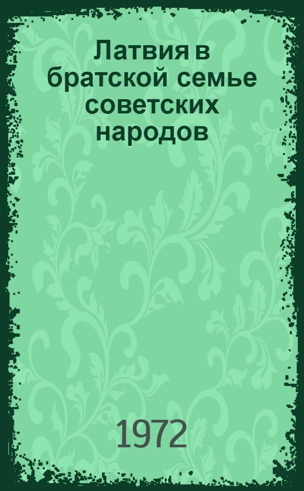 Латвия в братской семье советских народов