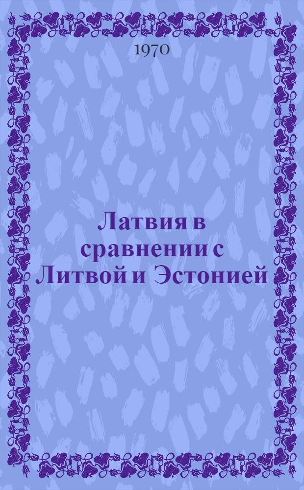 Латвия в сравнении с Литвой и Эстонией : Стат. сборник