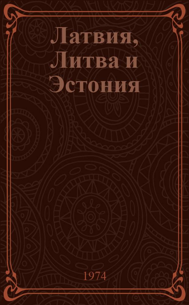 Латвия, Литва и Эстония : Стат. сборник