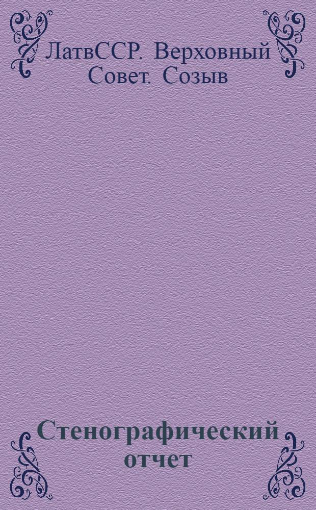 Стенографический отчет