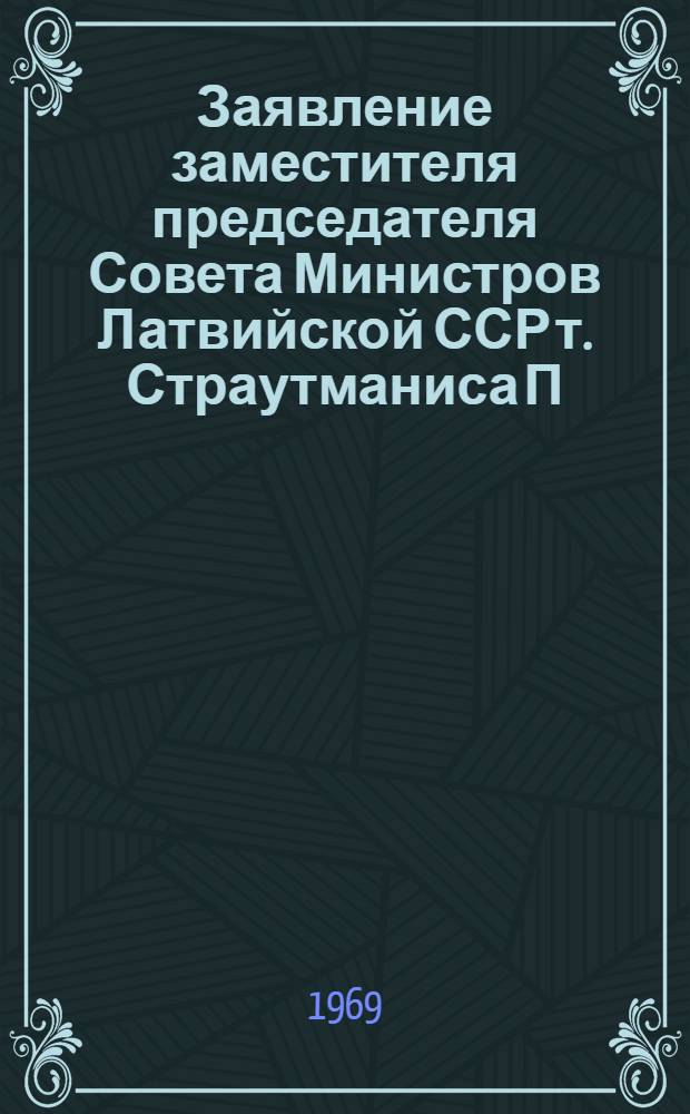 Заявление заместителя председателя Совета Министров Латвийской ССР т. Страутманиса П.Я. на пресс-конференции советских и иностранных журналистов в связи с 50-летием установления Советской власти в Латвии. г. Москва, 7 янв. 1969 г.