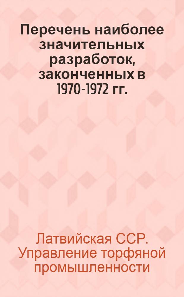 Перечень наиболее значительных разработок, законченных в 1970-1972 гг.