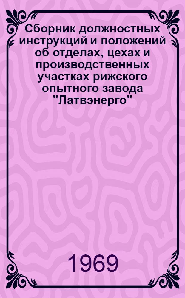 Сборник должностных инструкций и положений об отделах, цехах и производственных участках рижского опытного завода "Латвэнерго"