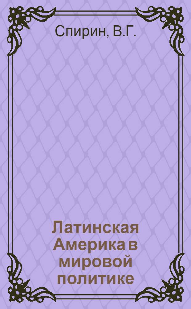 Латинская Америка в мировой политике