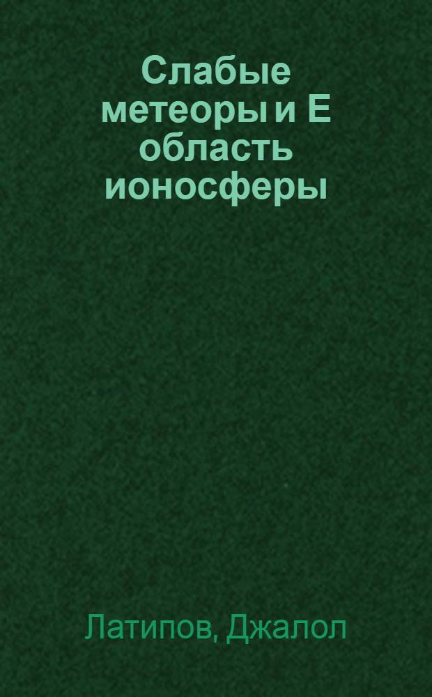 Слабые метеоры и Е область ионосферы : Автореф. дис. на соиск. учен. степени канд. физ.-мат. наук : (01.03.02)