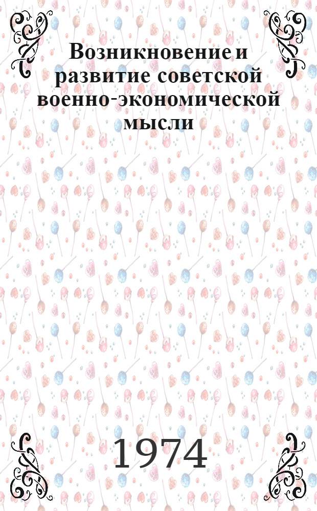 Возникновение и развитие советской военно-экономической мысли (1917-1941 гг.) : Лекция