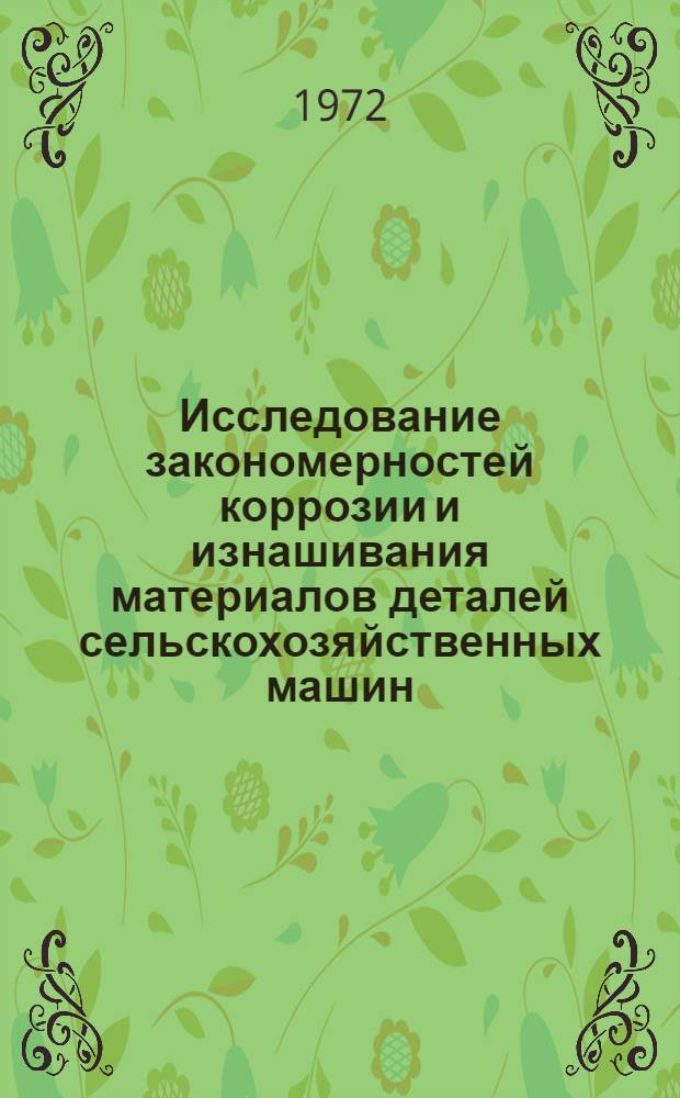 Исследование закономерностей коррозии и изнашивания материалов деталей сельскохозяйственных машин, работающих в торфяных средах : Автореф. дис. на соискание учен. степени канд. техн. наук : (20.03)