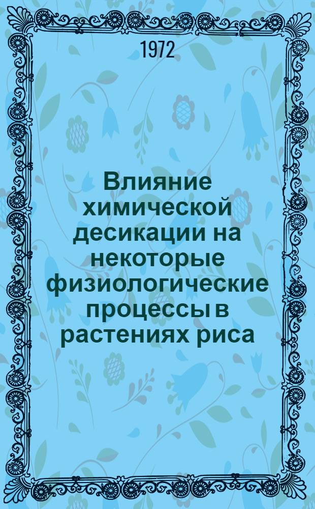 Влияние химической десикации на некоторые физиологические процессы в растениях риса : Автореф. дис. на соиск. учен. степени канд. биол. наук : (0012)