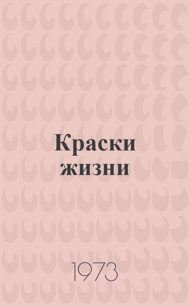 Краски жизни : Стихи : Пер. с тат