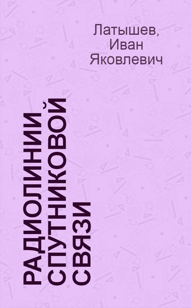 Радиолинии спутниковой связи