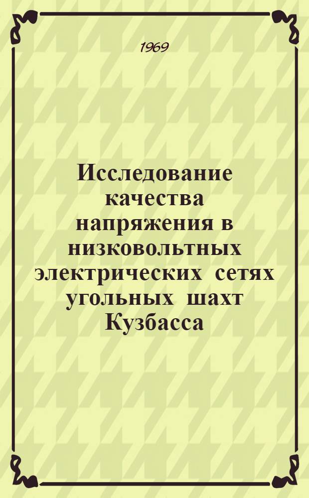 Исследование качества напряжения в низковольтных электрических сетях угольных шахт Кузбасса : Автореф. дис. на соискание учен. степени канд. техн. наук : (173)