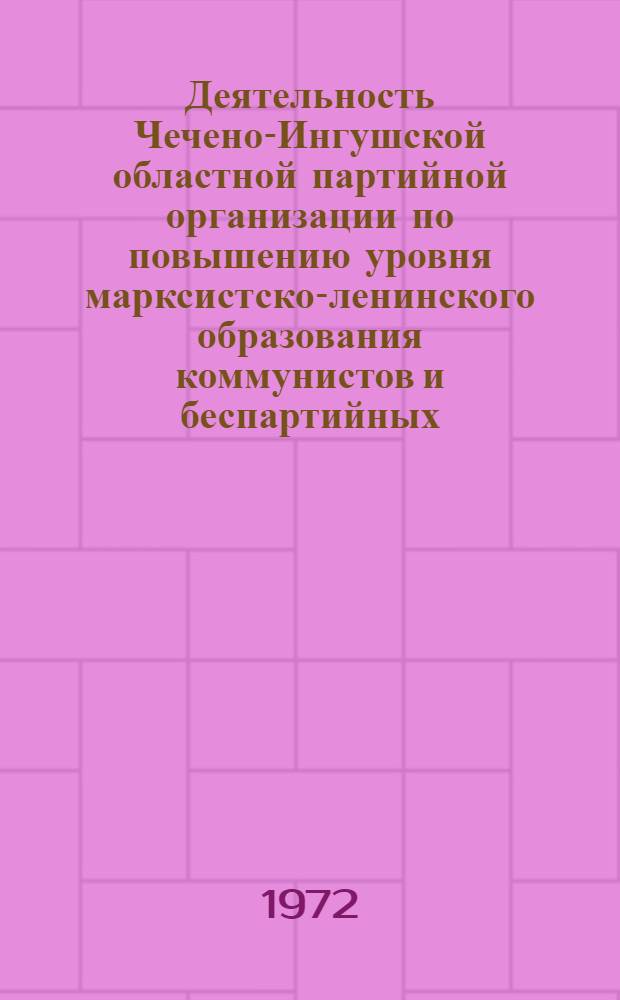 Деятельность Чечено-Ингушской областной партийной организации по повышению уровня марксистско-ленинского образования коммунистов и беспартийных (1956-1969 годы) : Автореф. дис. на соискание учен. степени канд. ист. наук : (570)