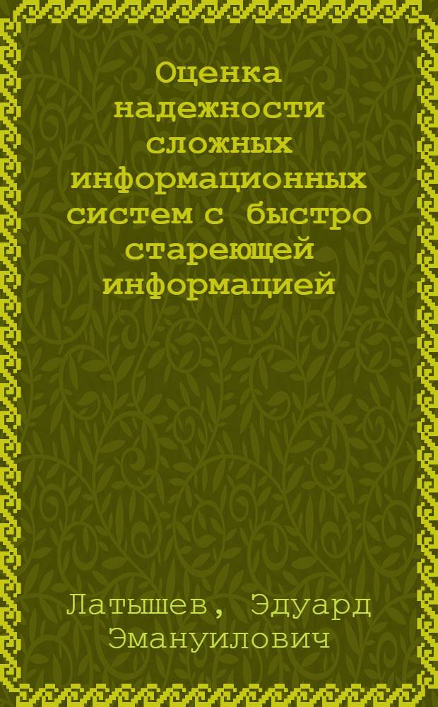 Оценка надежности сложных информационных систем с быстро стареющей информацией : Автореф. дис. на соиск. учен. степени канд. техн. наук : (05.13.01)