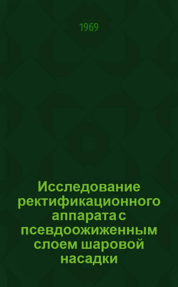 Исследование ректификационного аппарата с псевдоожиженным слоем шаровой насадки : Автореф. дис. на соискание учен. степени канд. техн. наук : (347)