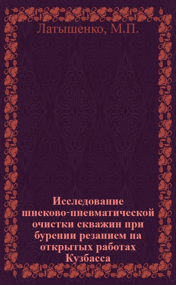 Исследование шнеково-пневматической очистки скважин при бурении резанием на открытых работах Кузбасса : Автореф. дис. на соискание учен. степени канд. техн. наук : (172)