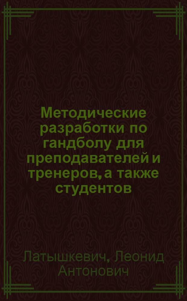 Методические разработки по гандболу для преподавателей и тренеров, а также студентов, специализирующихся в этом виде спорта : Ориентировочно-избирательная деятельность вратаря