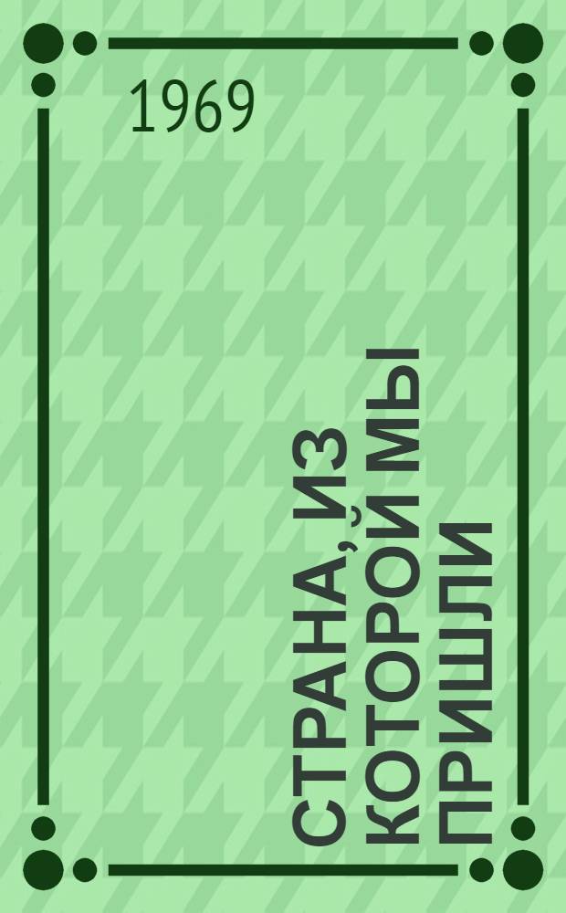 Страна, из которой мы пришли : Повести