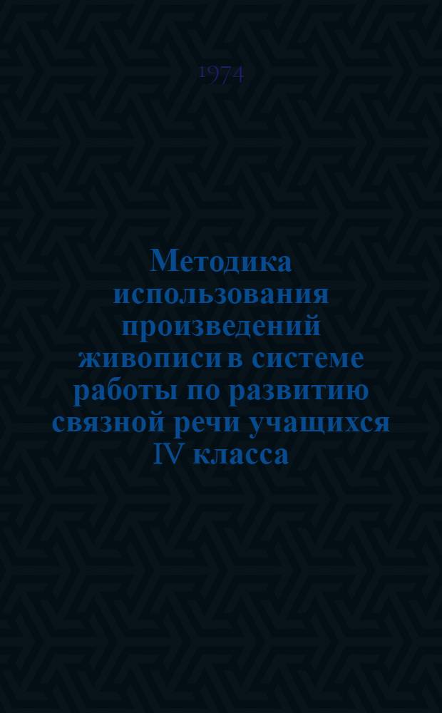Методика использования произведений живописи в системе работы по развитию связной речи учащихся IV класса : Автореф. дис. на соиск. учен. степени канд. пед. наук : (13.00.02)