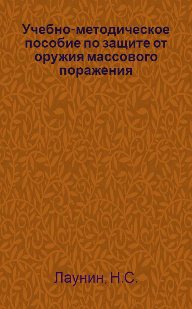 Учебно-методическое пособие по защите от оружия массового поражения