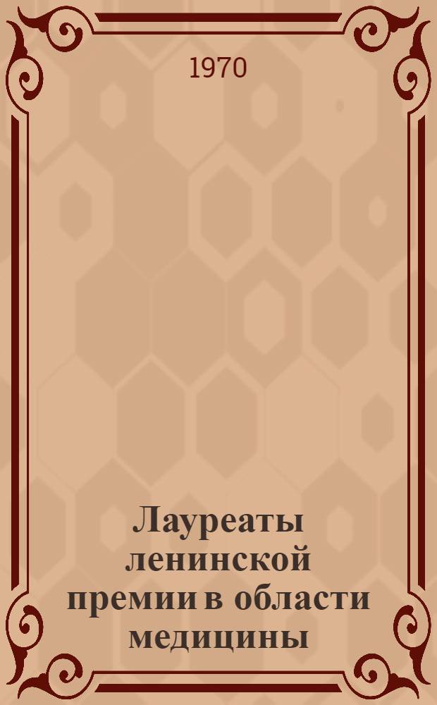 Лауреаты ленинской премии в области медицины : Справочный материал