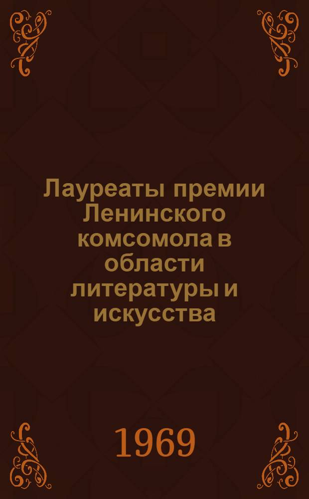 Лауреаты премии Ленинского комсомола в области литературы и искусства : Метод. материалы