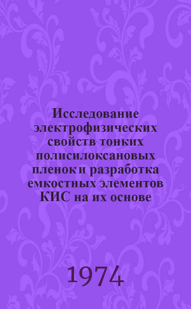 Исследование электрофизических свойств тонких полисилоксановых пленок и разработка емкостных элементов КИС на их основе : Автореф. дис. на соиск. учен. степени канд. техн. наук