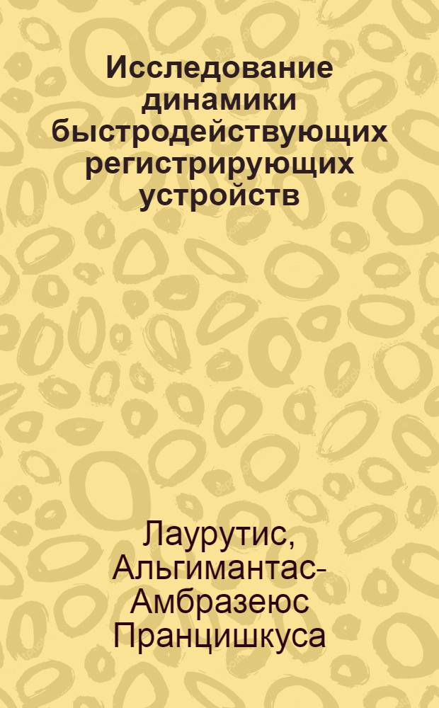 Исследование динамики быстродействующих регистрирующих устройств : Автореф. дис. на соиск. учен. степени канд. техн. наук : (01.02.02)