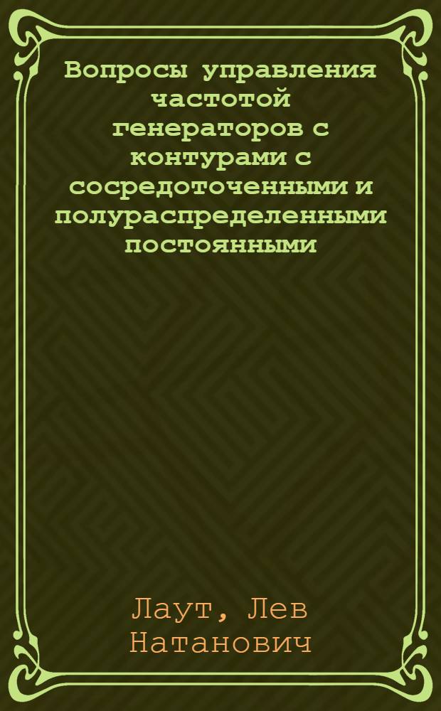 Вопросы управления частотой генераторов с контурами с сосредоточенными и полураспределенными постоянными : Автореф. дис. на соиск. учен. степени канд. техн. наук : (05.12.05)