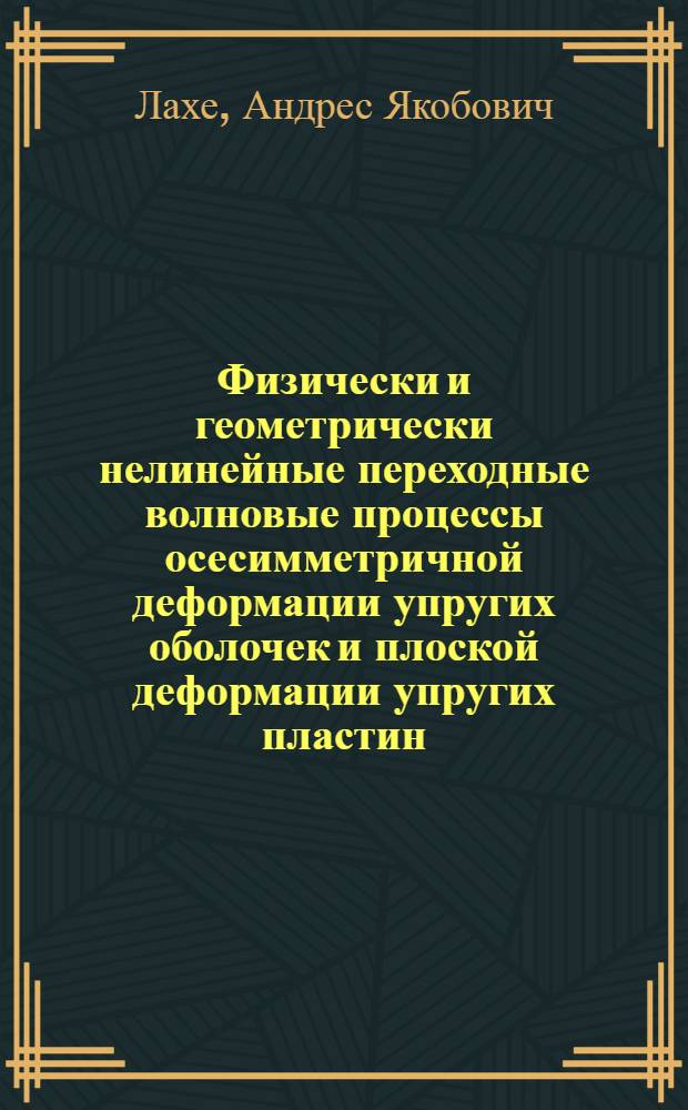 Физически и геометрически нелинейные переходные волновые процессы осесимметричной деформации упругих оболочек и плоской деформации упругих пластин : Автореф. дис. на соиск. учен. степени канд. физ.-мат. наук : (01.02.04)