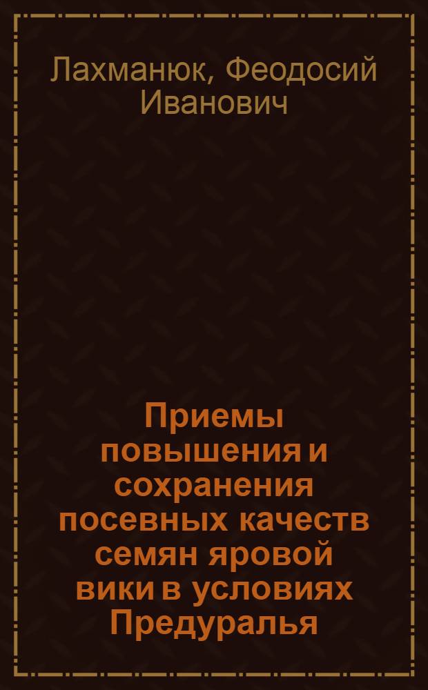 Приемы повышения и сохранения посевных качеств семян яровой вики в условиях Предуралья : Автореф. дис. на соиск. учен. степени канд. с.-х. наук : (06.01.09)