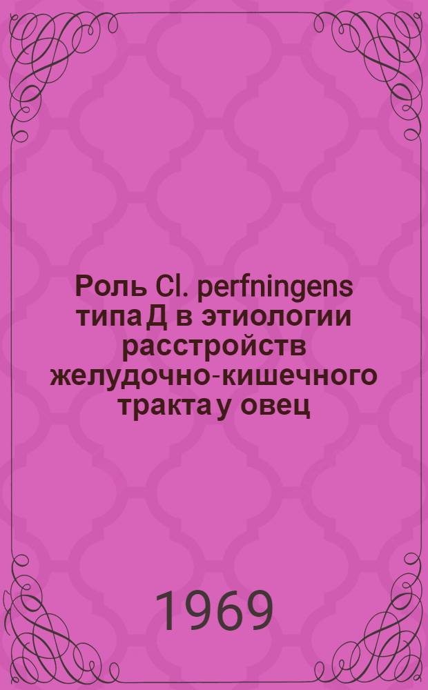 Роль Cl. perfningens типа Д в этиологии расстройств желудочно-кишечного тракта у овец : Автореф. дис. на соискание учен. степени канд. вет. наук : (803)