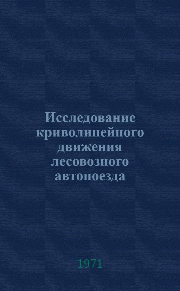 Исследование криволинейного движения лесовозного автопоезда : Автореф. дис. на соискание учен. степени канд. техн. наук : (420)